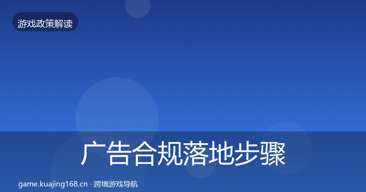 广告合规落地步骤入门到进阶·第2033篇
