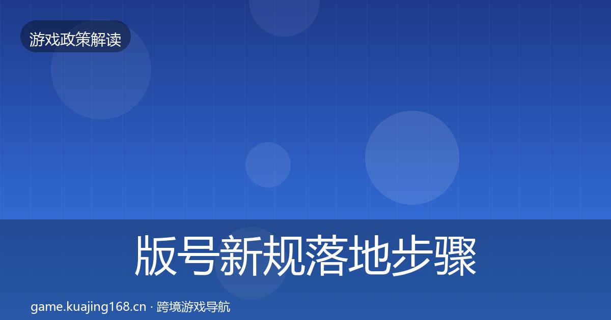 版号新规落地步骤全攻略·第2034篇