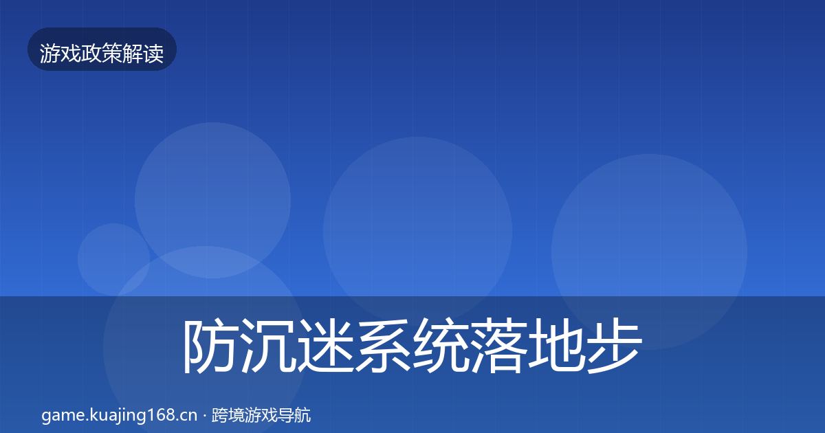 防沉迷系统落地步骤实践指南·第2034篇