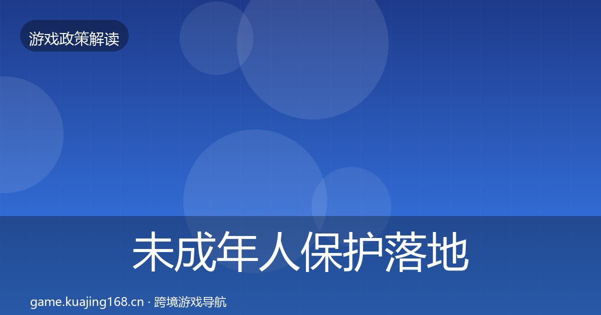 未成年人保护落地步骤要点梳理·第2034篇