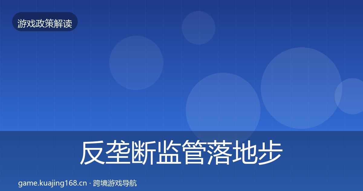 反垄断监管落地步骤入门到进阶·第2034篇