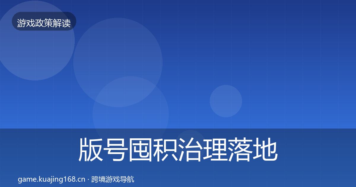 版号囤积治理落地步骤全攻略·第2035篇