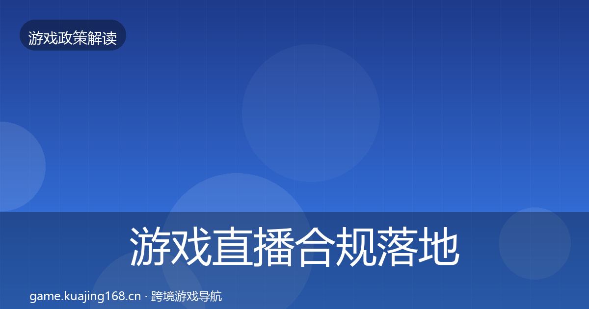 游戏直播合规落地步骤实践指南·第2035篇