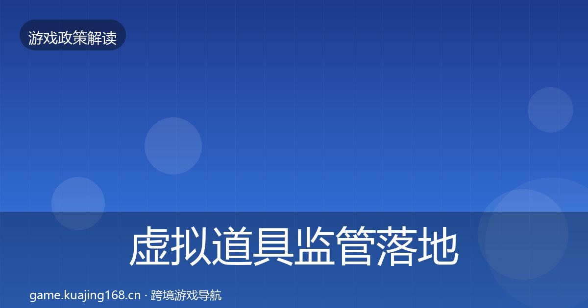 虚拟道具监管落地步骤要点梳理·第2035篇