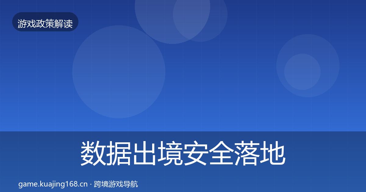 数据出境安全落地步骤入门到进阶·第2035篇