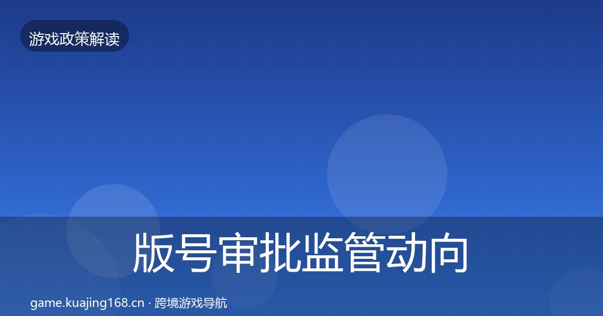 版号审批监管动向全攻略·第2036篇