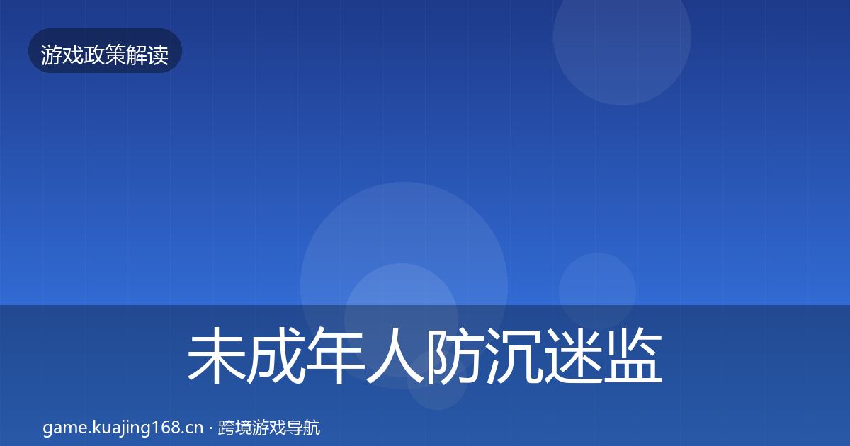 未成年人防沉迷监管动向实践指南·第2036篇