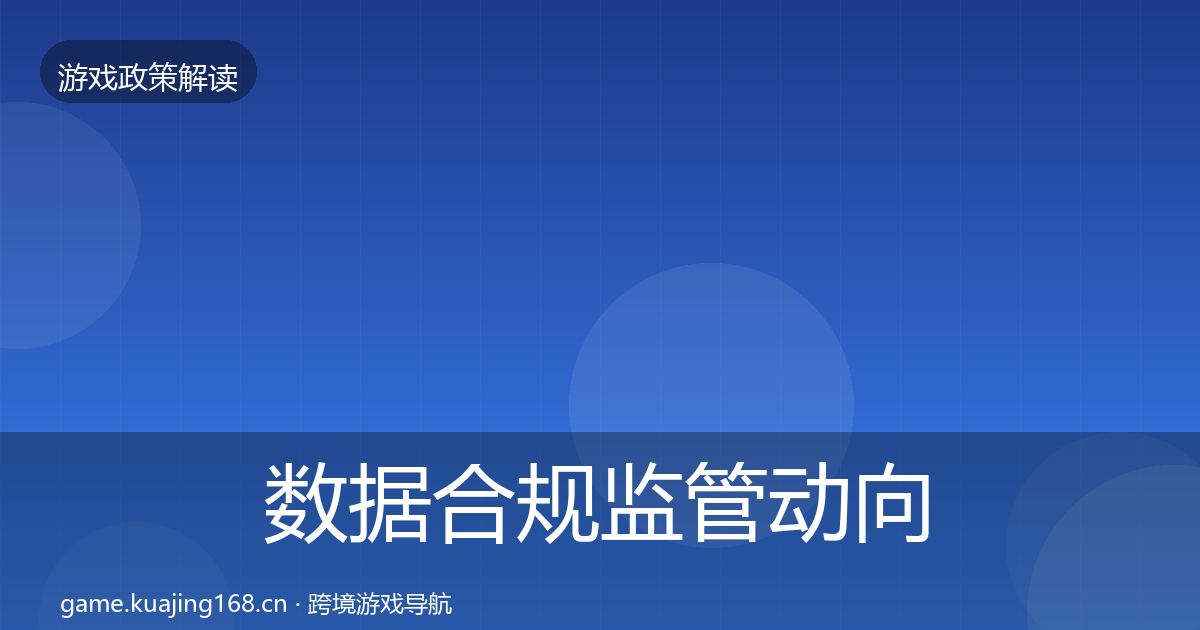 数据合规监管动向要点梳理·第2036篇