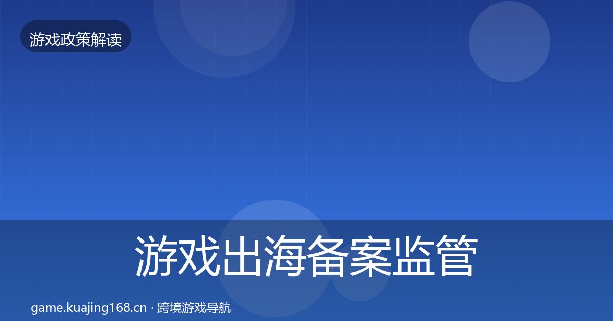 游戏出海备案监管动向入门到进阶·第2036篇