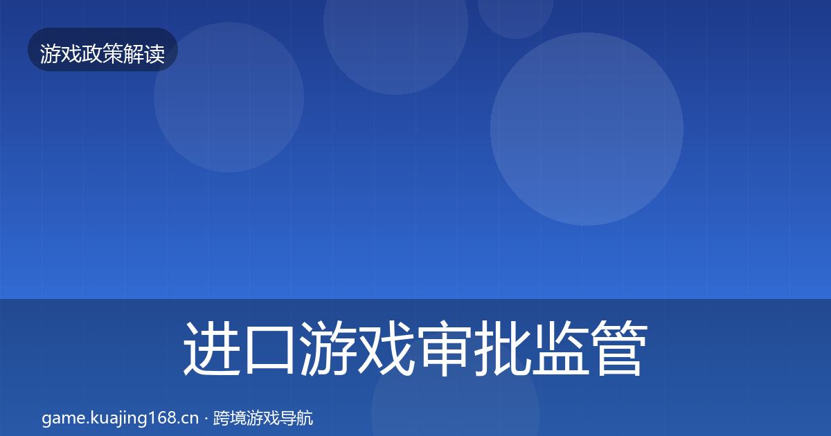 进口游戏审批监管动向全攻略·第2037篇