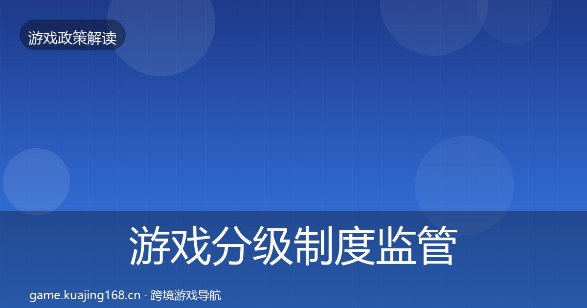 游戏分级制度监管动向实践指南·第2037篇