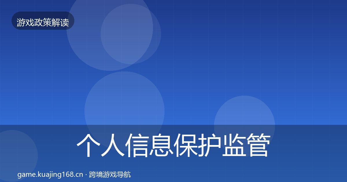 个人信息保护监管动向要点梳理·第2037篇