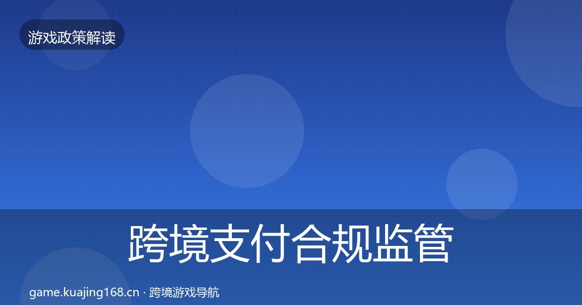 跨境支付合规监管动向入门到进阶·第2037篇