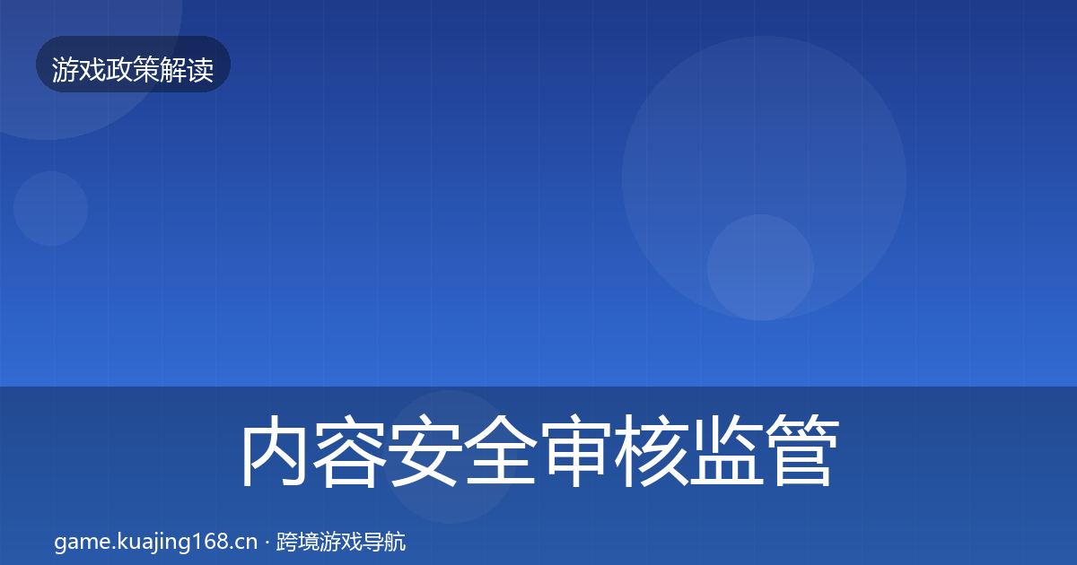 内容安全审核监管动向全攻略·第2038篇