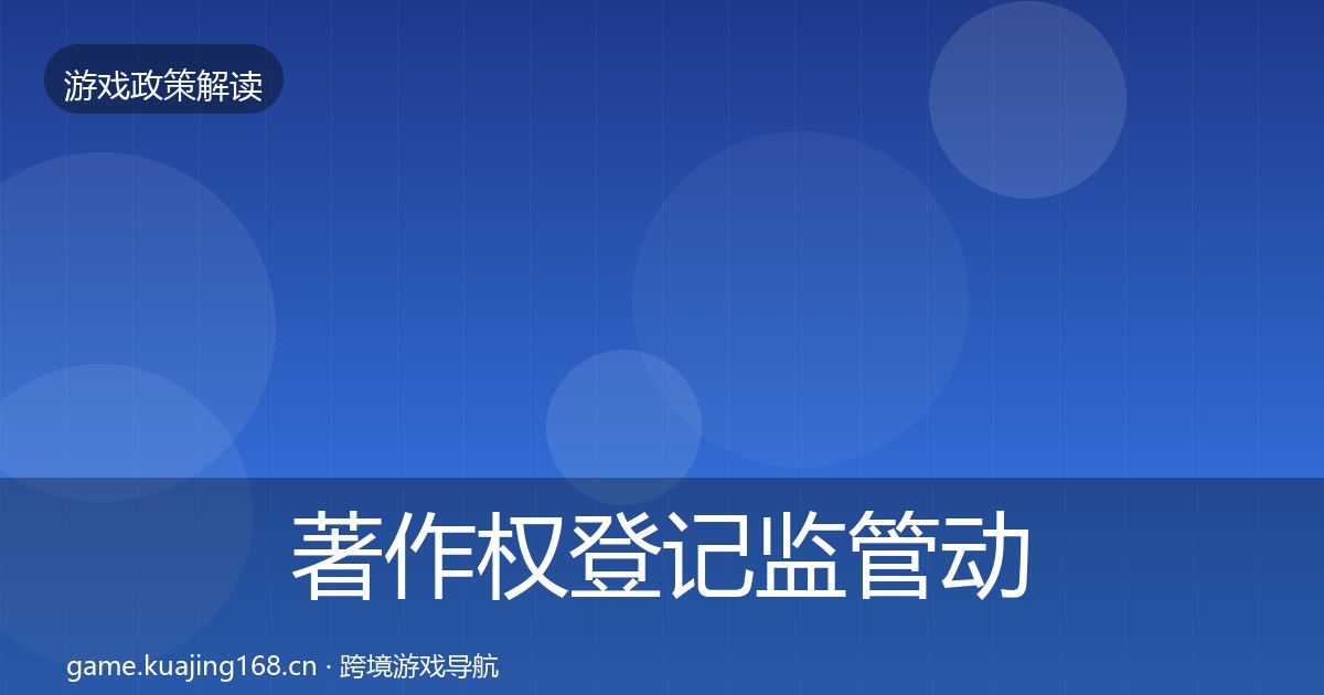 著作权登记监管动向实践指南·第2038篇