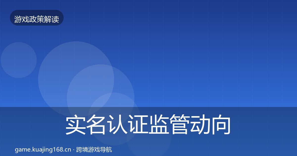 实名认证监管动向要点梳理·第2038篇