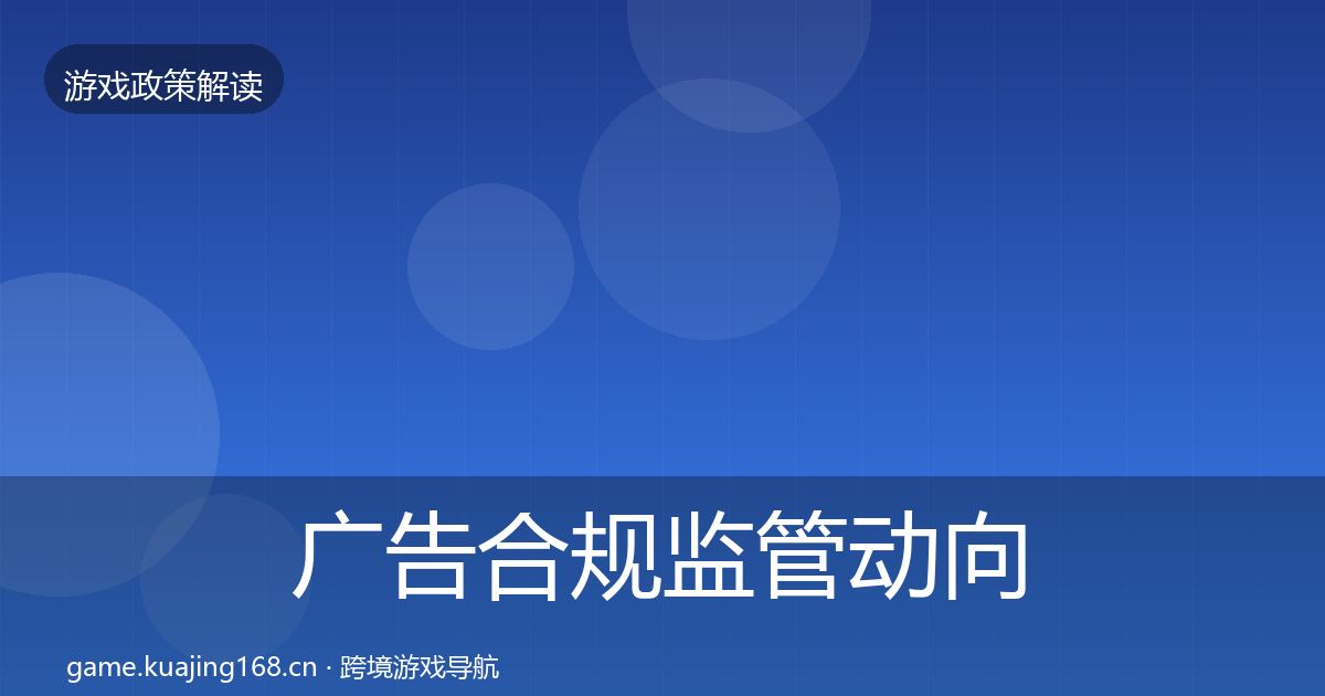 广告合规监管动向入门到进阶·第2038篇