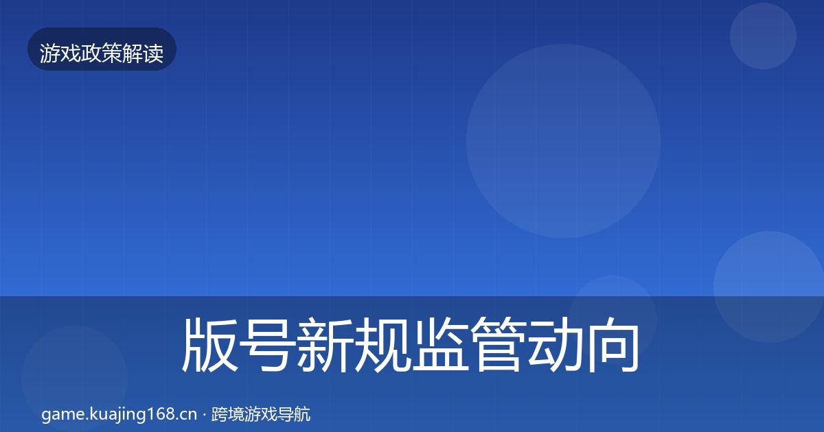 版号新规监管动向全攻略·第2039篇