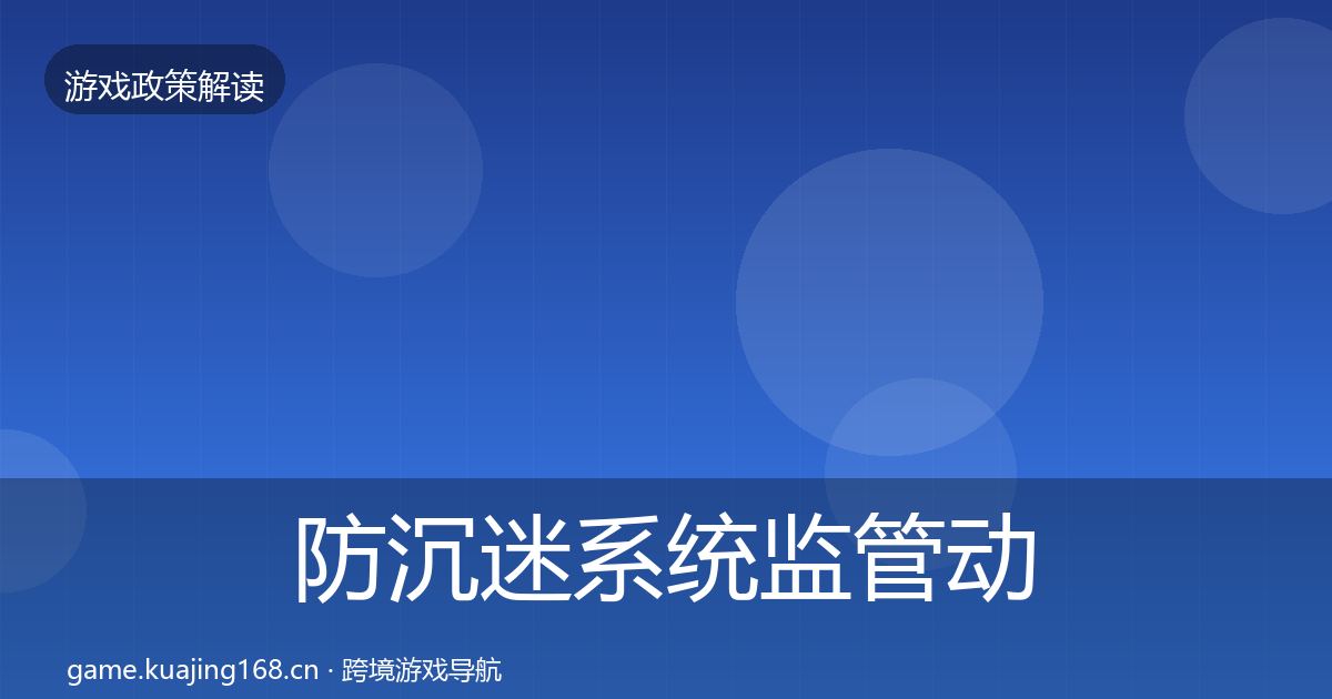 防沉迷系统监管动向实践指南·第2039篇