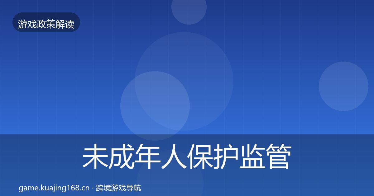 未成年人保护监管动向要点梳理·第2039篇
