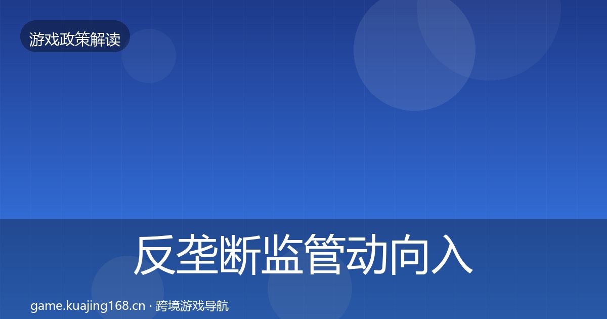 反垄断监管动向入门到进阶·第2039篇