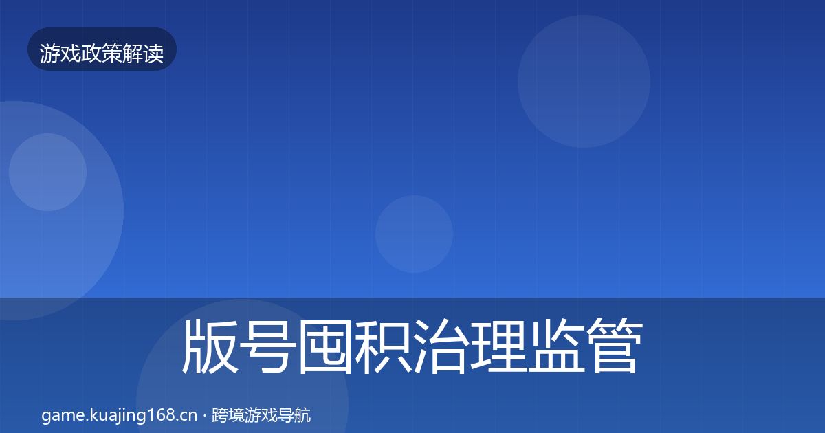 版号囤积治理监管动向全攻略·第2040篇