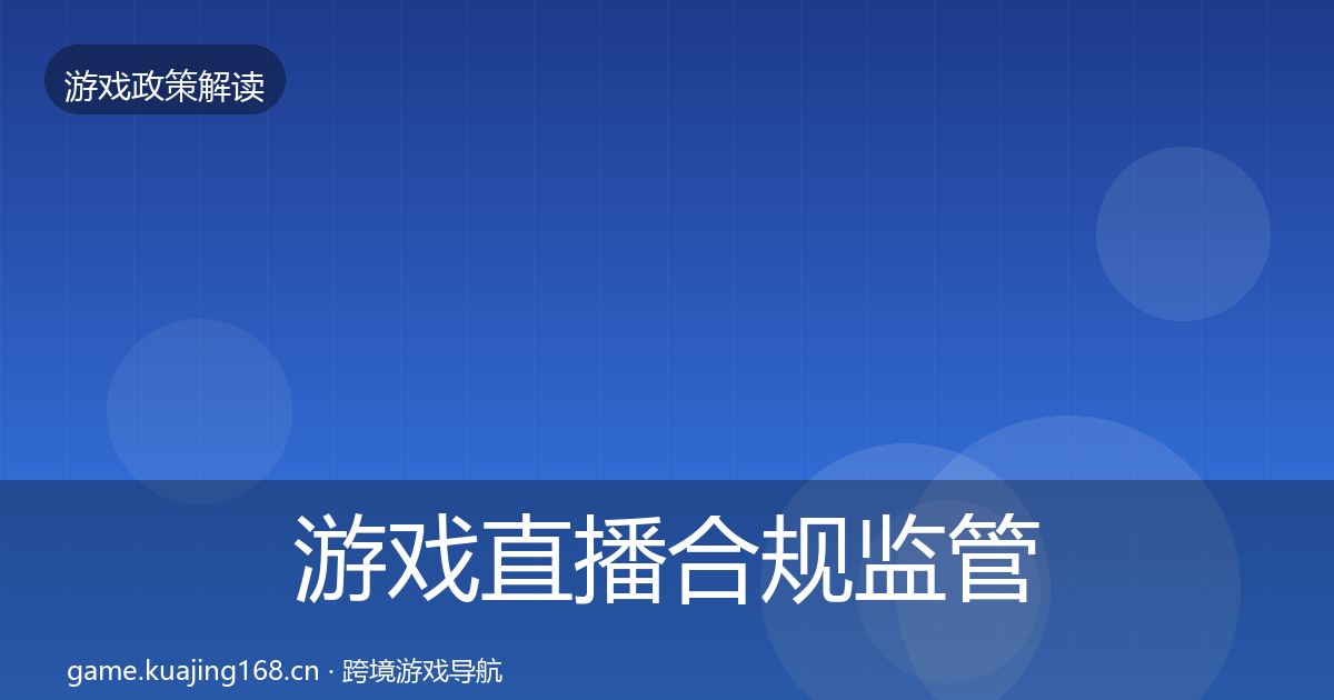 游戏直播合规监管动向实践指南·第2040篇