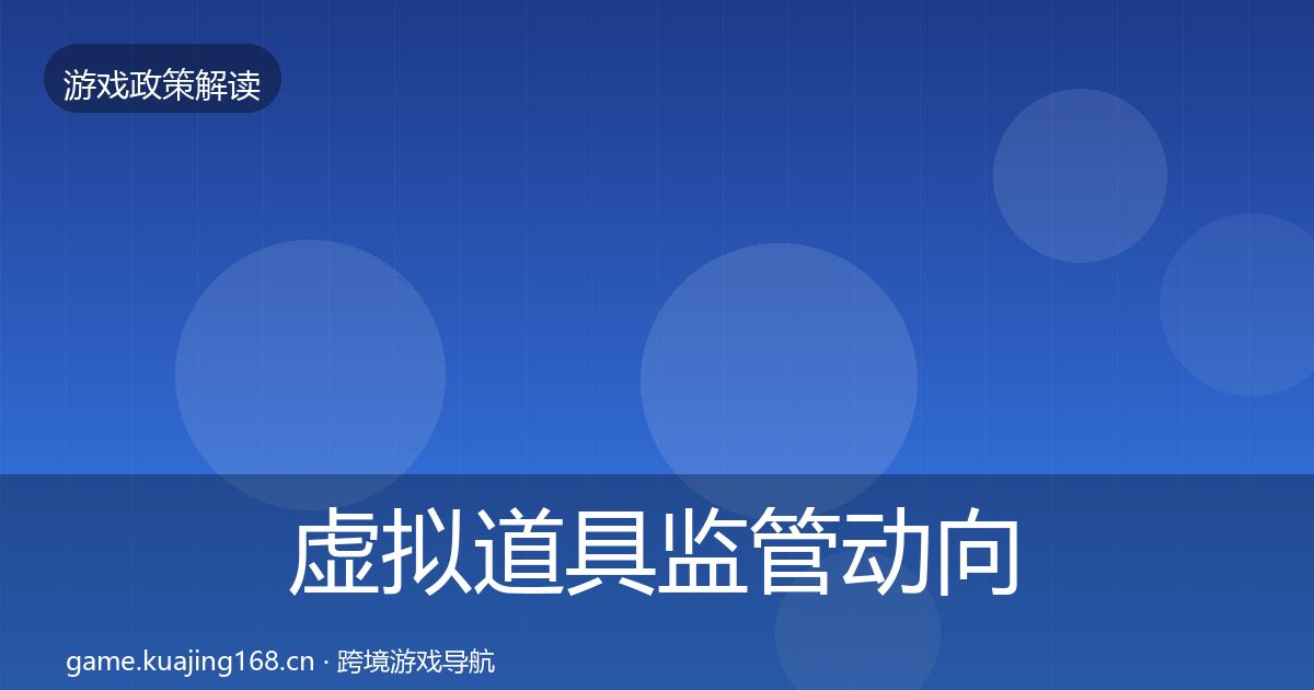 虚拟道具监管动向要点梳理·第2040篇