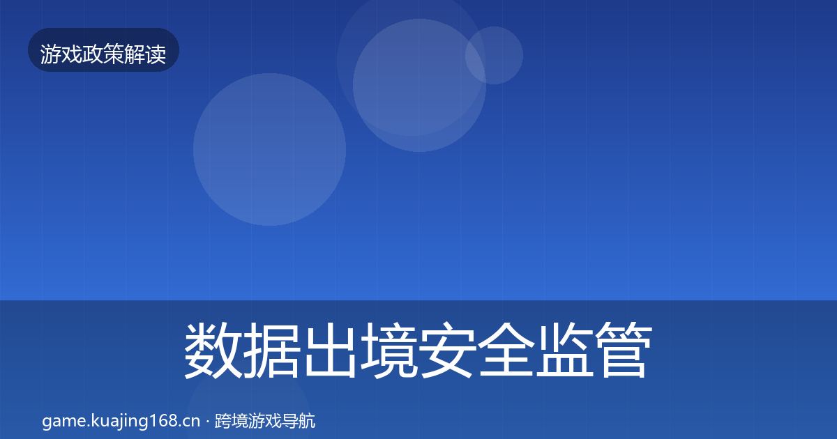 数据出境安全监管动向入门到进阶·第2040篇