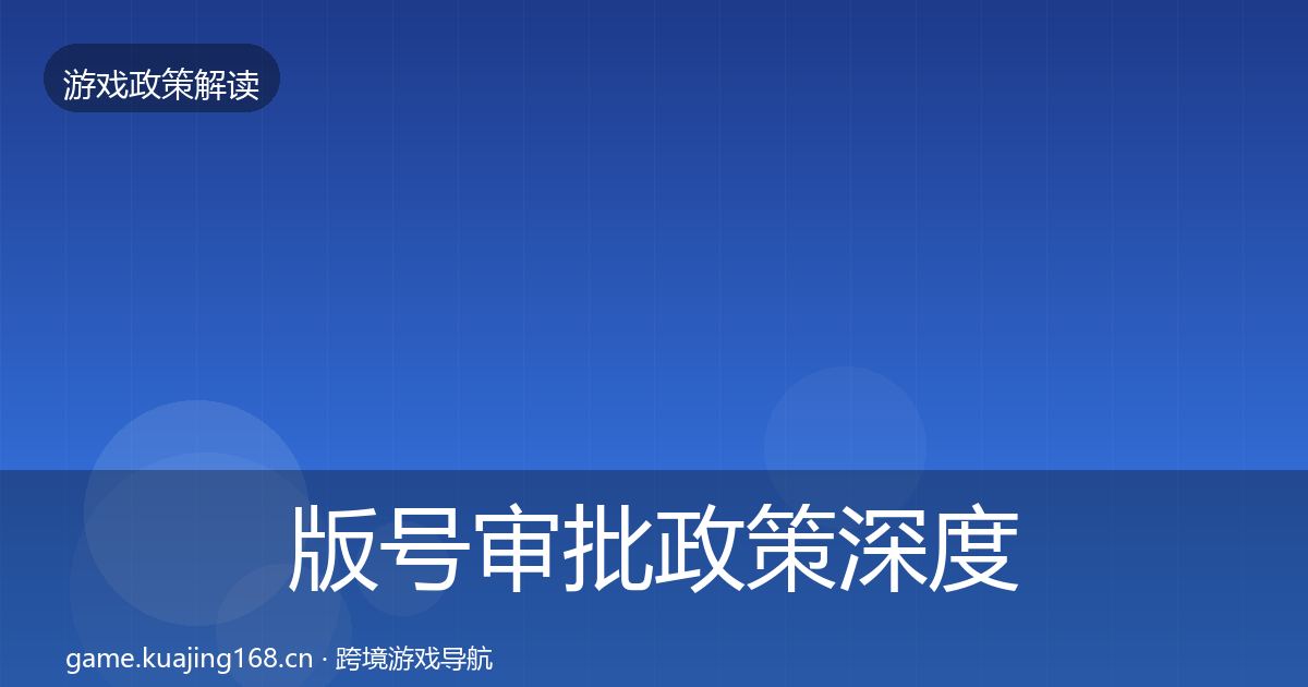 版号审批政策深度解读全攻略·第2041篇