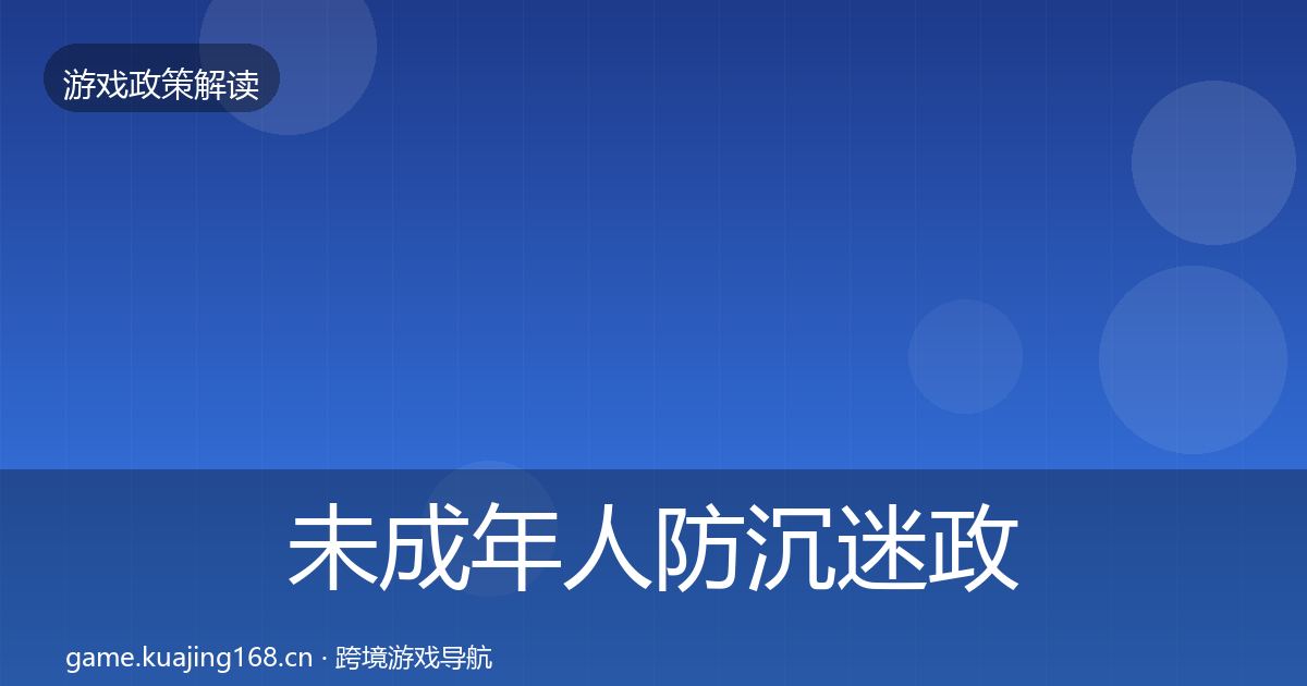 未成年人防沉迷政策深度解读实践指南·第2041篇