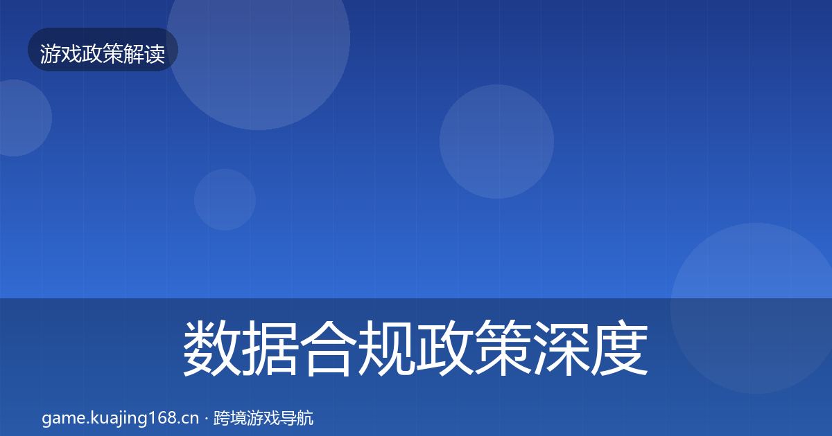 数据合规政策深度解读要点梳理·第2041篇