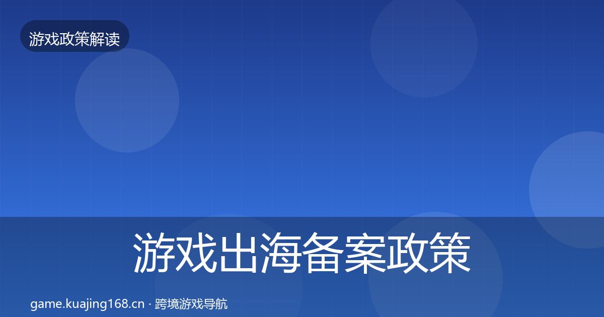游戏出海备案政策深度解读入门到进阶·第2041篇