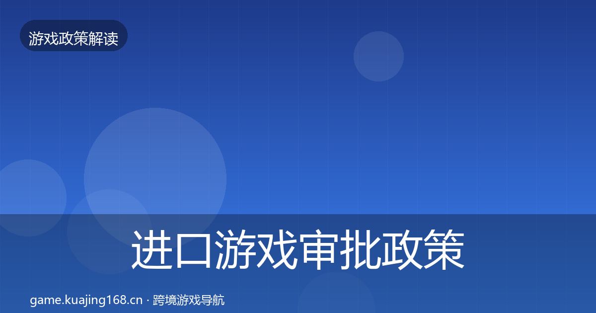 进口游戏审批政策深度解读全攻略·第2042篇