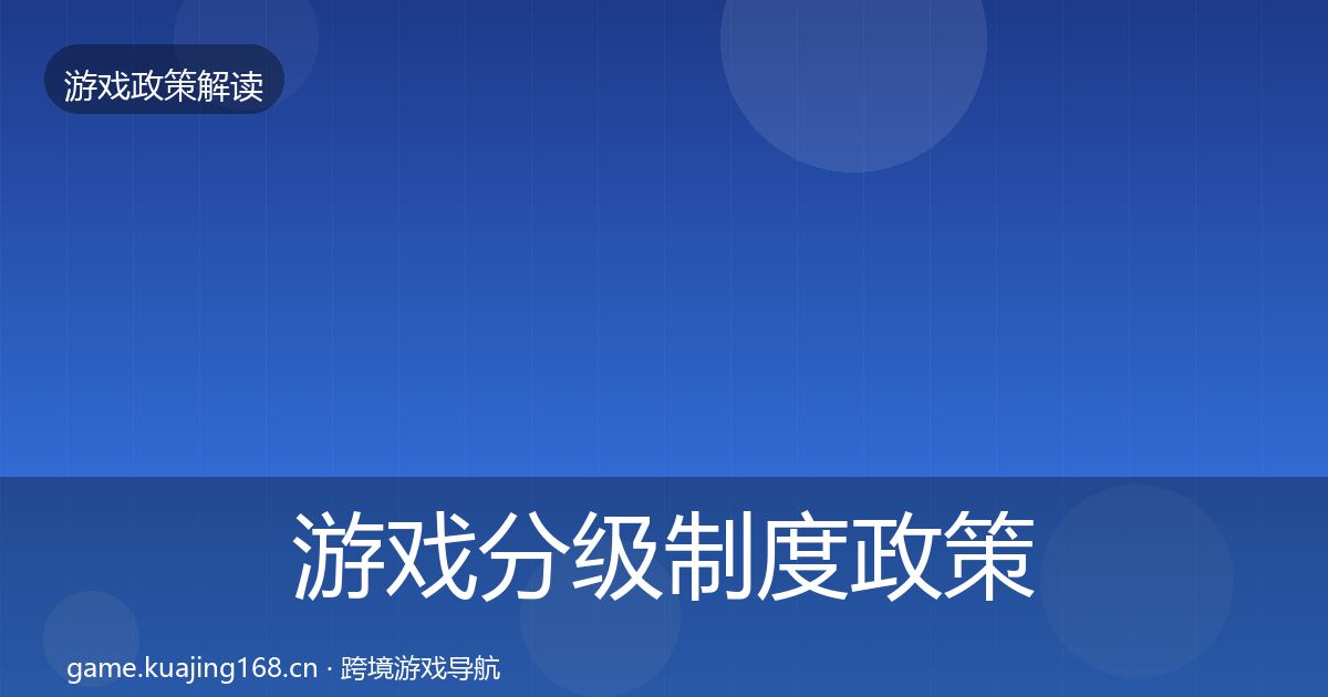 游戏分级制度政策深度解读实践指南·第2042篇