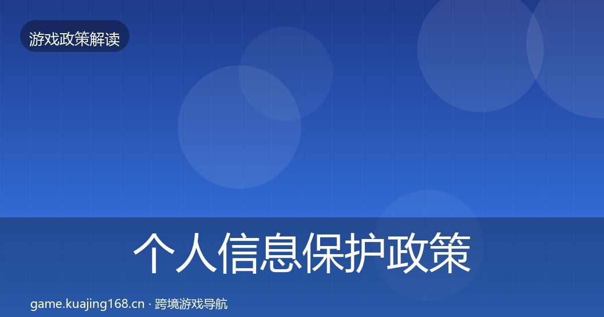 个人信息保护政策深度解读要点梳理·第2042篇