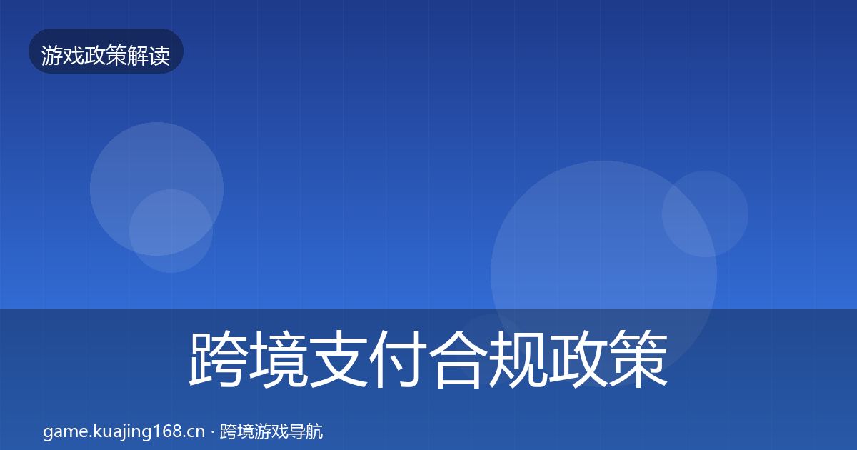跨境支付合规政策深度解读入门到进阶·第2042篇