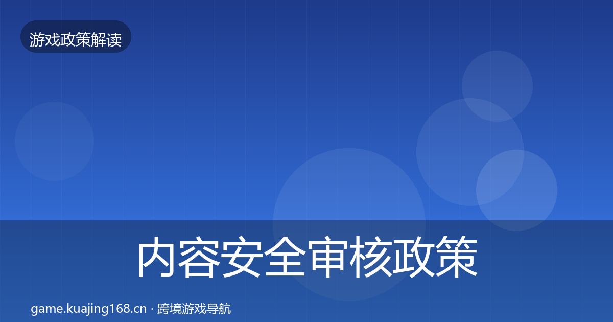 内容安全审核政策深度解读全攻略·第2043篇