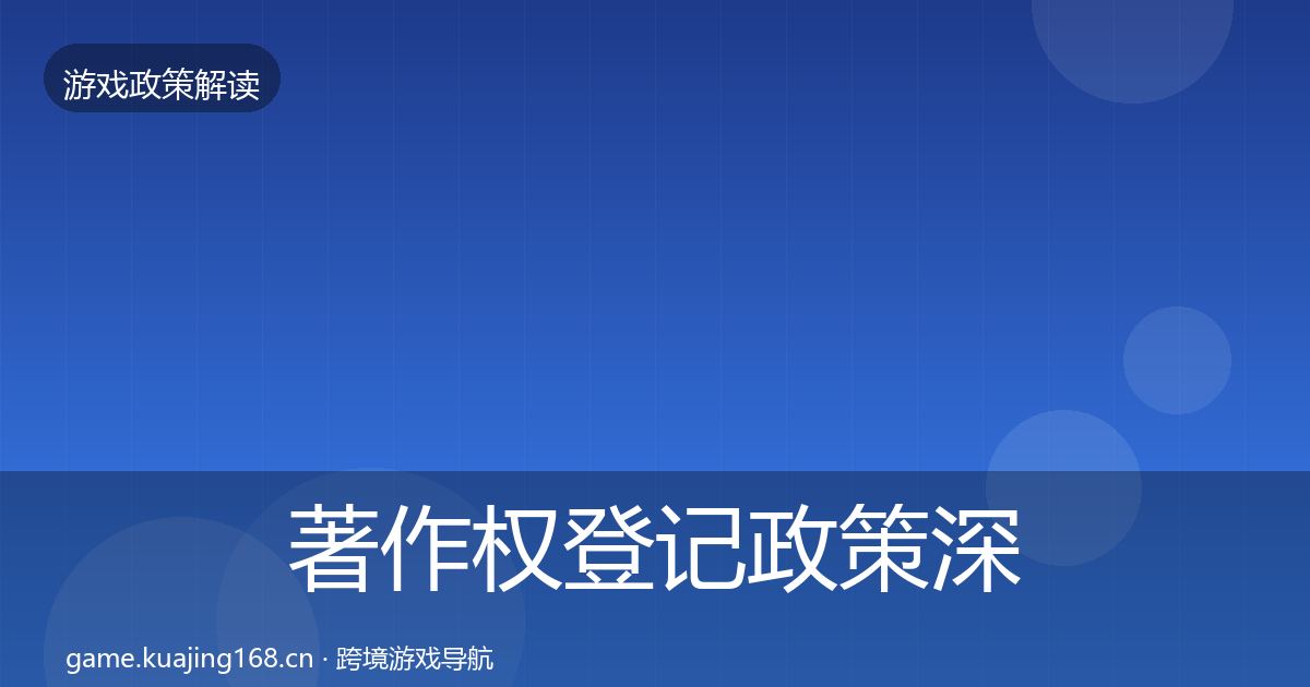 著作权登记政策深度解读实践指南·第2043篇