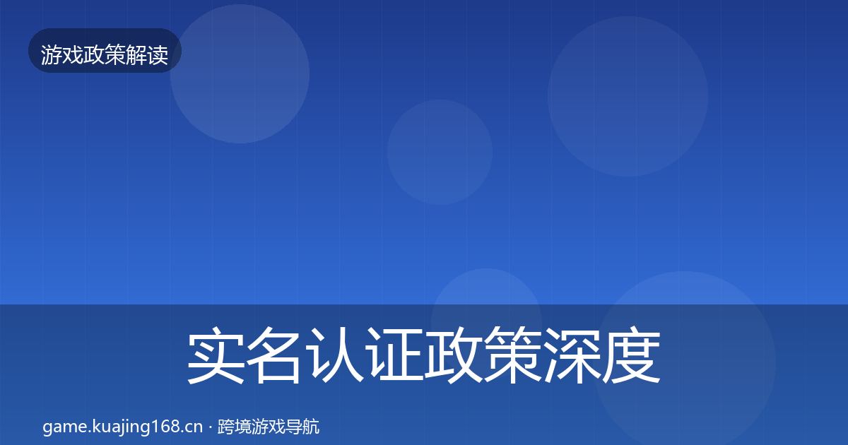 实名认证政策深度解读要点梳理·第2043篇