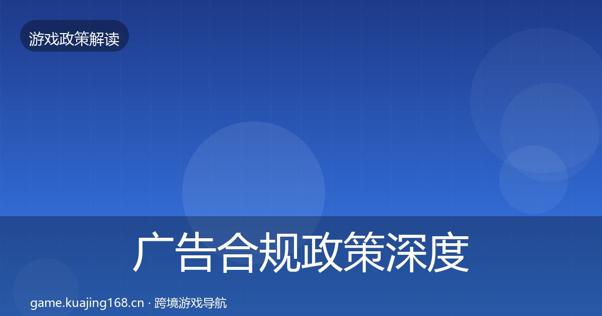 广告合规政策深度解读入门到进阶·第2043篇