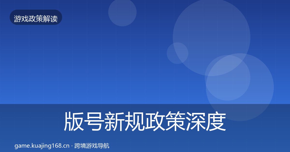 版号新规政策深度解读全攻略·第2044篇