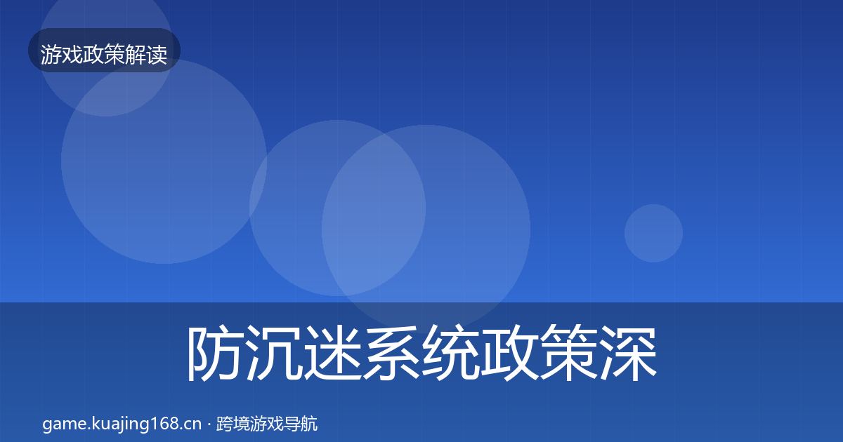 防沉迷系统政策深度解读实践指南·第2044篇