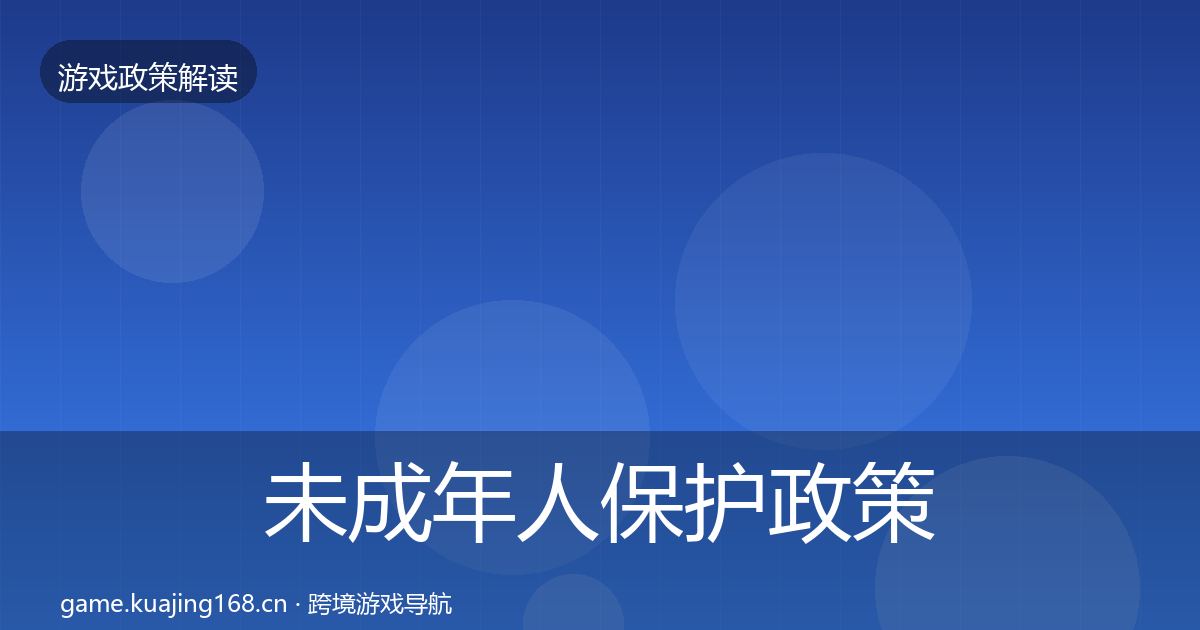未成年人保护政策深度解读要点梳理·第2044篇