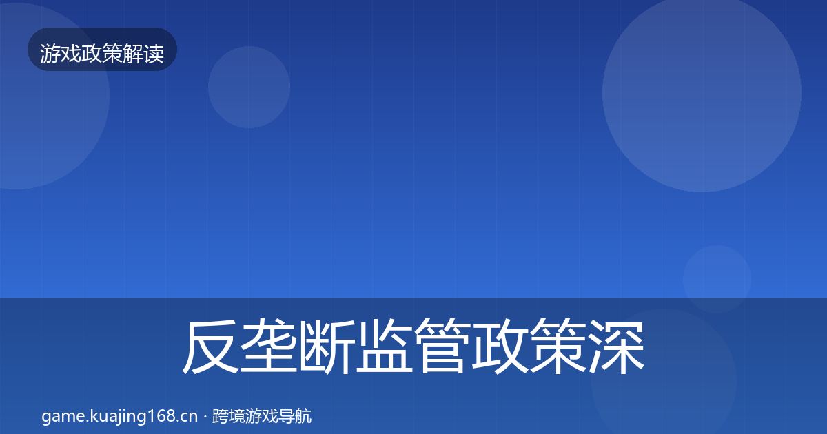 反垄断监管政策深度解读入门到进阶·第2044篇