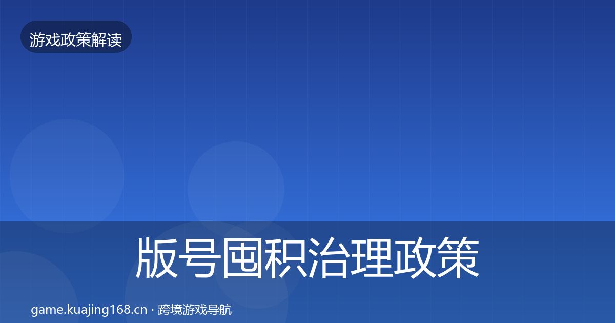版号囤积治理政策深度解读全攻略·第2045篇