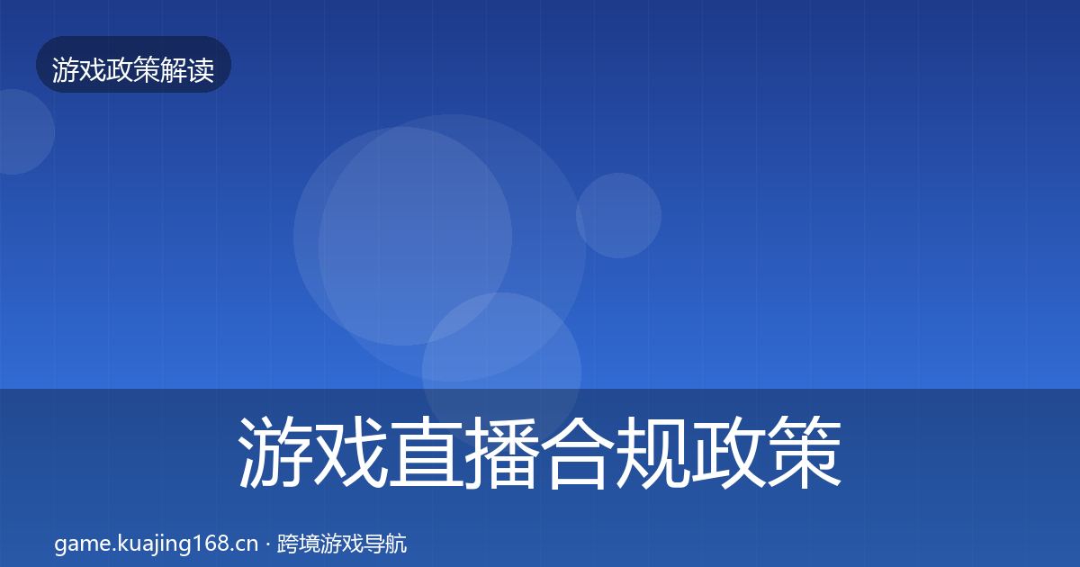 游戏直播合规政策深度解读实践指南·第2045篇