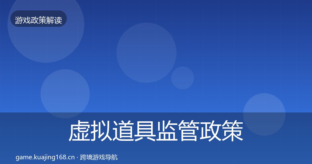 虚拟道具监管政策深度解读要点梳理·第2045篇
