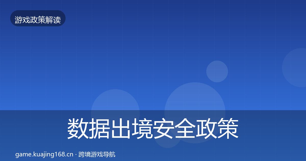 数据出境安全政策深度解读入门到进阶·第2045篇