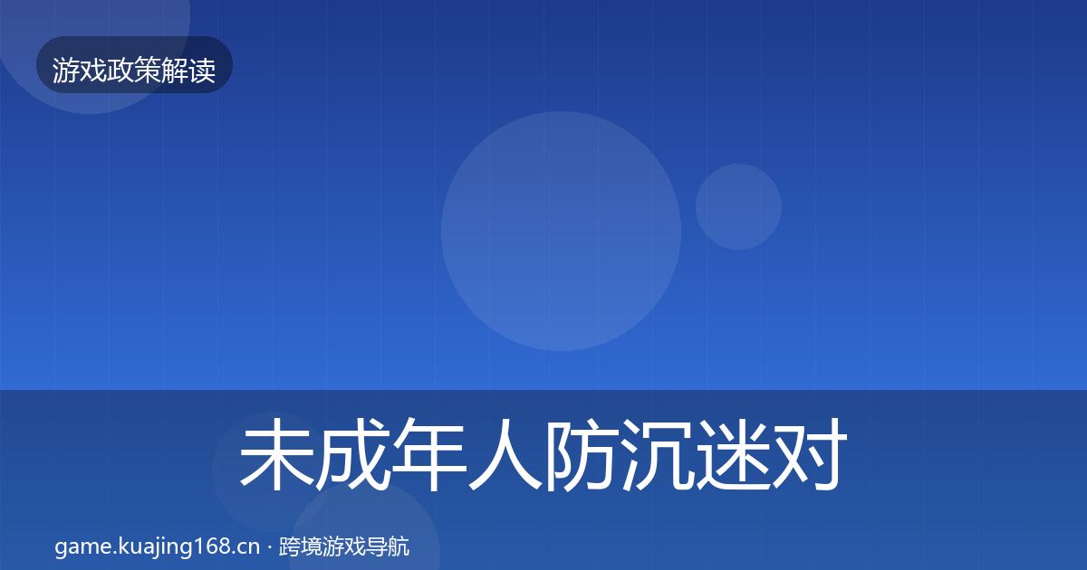 未成年人防沉迷对企业的影响分析实践指南·第2046篇